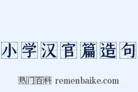 小学汉官篇造句是什么意思的图片
